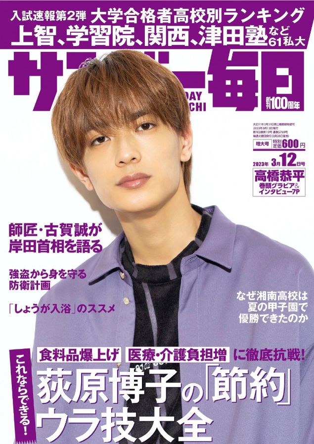 26歳誕生日記念】なにわ男子 高橋恭平さんを表紙雑誌から深掘り